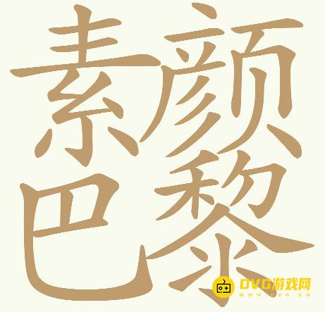 《天天拼词王》第794关素颜巴黎怎么过-第794关素颜巴黎找出32个常用字图文攻略