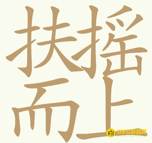 《天天拼词王》第796关扶摇而上怎么过-第796关扶摇而上找出25个常用字图文攻略