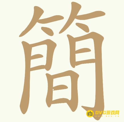 《天天拼词王》第805关簡怎么过-第805关簡找出12个常用字图文攻略