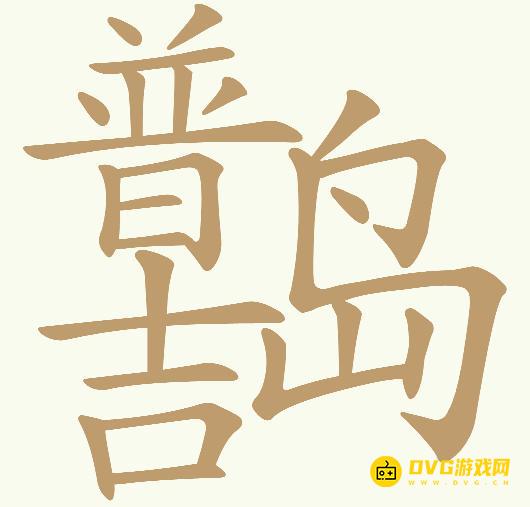 《天天拼词王》第806关普吉岛怎么过-第806关普吉岛找出28个常用字图文攻略
