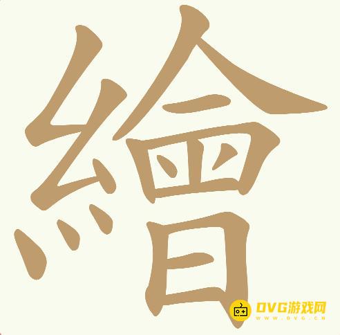 《天天拼词王》第807关繪怎么过-第807关繪找出19个常用字图文攻略