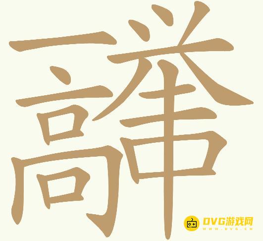 《天天拼词王》第810关一举高中怎么过-第810关一举高中找出25个常用字图文攻略