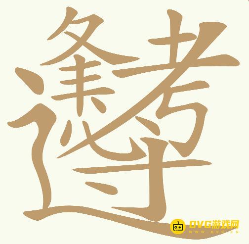 《天天拼词王》第812关逢考必过怎么过-第812关逢考必过找出23个常用字图文攻略