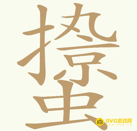 《天天拼词王》第814关惊蛰怎么过-第814关惊蛰找出27个常用字图文攻略