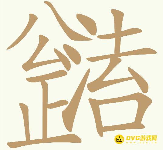 《天天拼词王》第816关公正法治怎么过-第816关公正法治找出27个常用字图文攻略