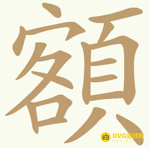 《天天拼词王》第817关額怎么过-第817关額找出22个常用字图文攻略