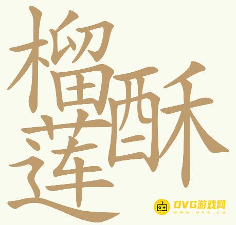 《天天拼词王》第818关榴莲酥怎么过-第818关榴莲酥找出32个常用字图文攻略