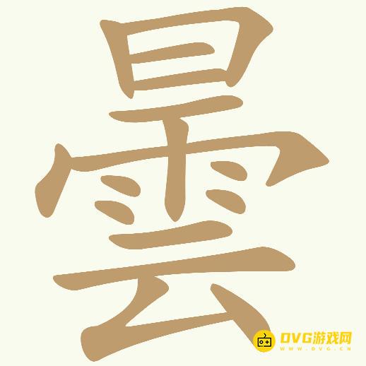 《天天拼词王》第819关曇怎么过-第819关曇找出14个常用字图文攻略