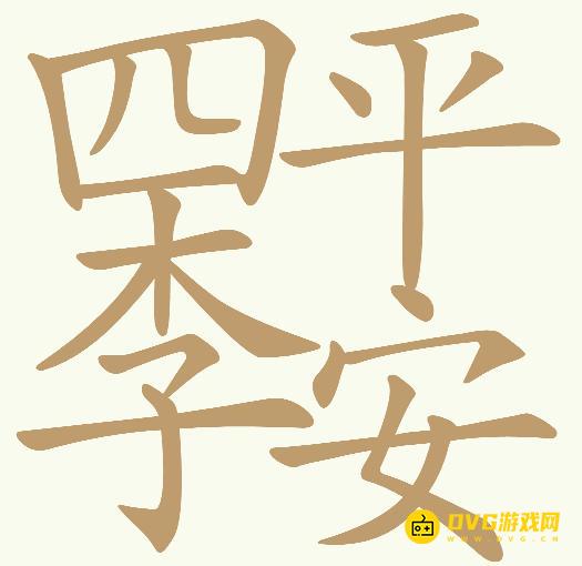 《天天拼词王》第820关四季平安怎么过-第820关四季平安找出26个常用字图文攻略