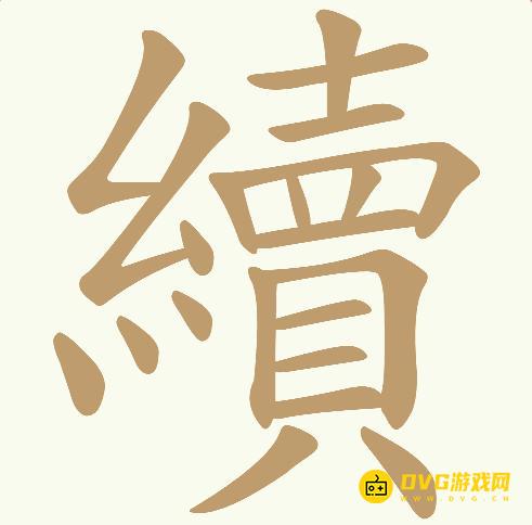 《天天拼词王》第821关續怎么过-第821关續找出23个常用字图文攻略