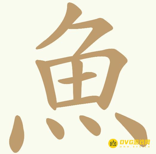 《天天拼词王》第843关魚怎么过-第843关魚找出12个常用字图文攻略