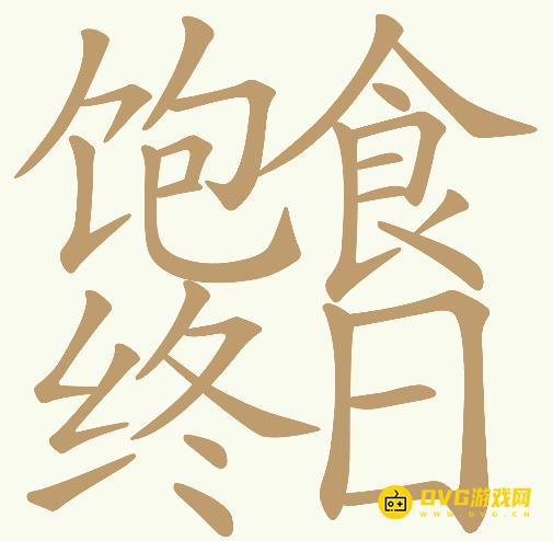 《天天拼词王》第870关饱食终日怎么过-第870关饱食终日找出22个常用字图文攻略