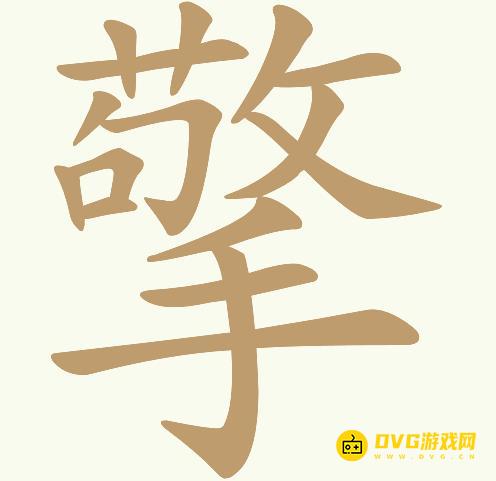 《天天拼词王》第881关擎怎么过-第881关擎找出17个常用字图文攻略