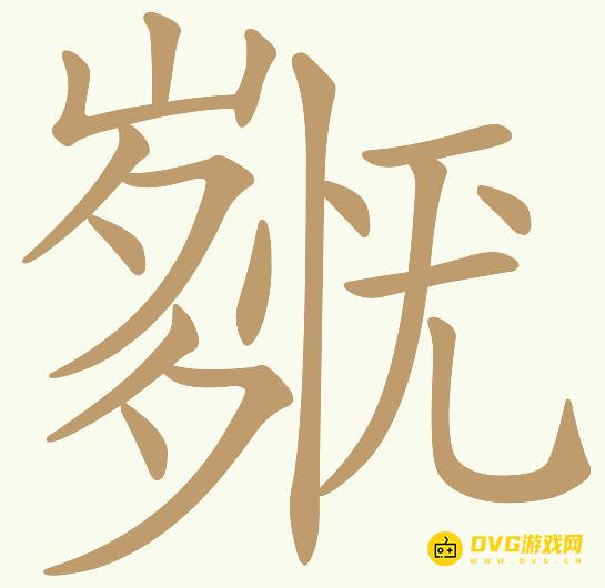 《天天拼词王》第884关岁外无怎么过-第884关岁外无找出15个常用字图文攻略