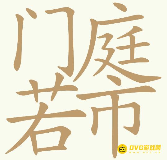 《天天拼词王》第888关门庭若市怎么过-第888关门庭若市找出25个常用字图文攻略