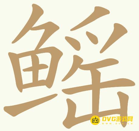 《天天拼词王》第889关鳐怎么过-第889关鳐找出31个常用字图文攻略