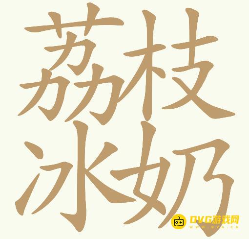 《天天拼词王》第918关荔枝冰奶怎么过-第918关荔枝冰奶找出23个常用字图文攻略