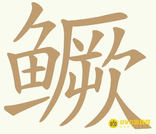 《天天拼词王》第919关鳜怎么过-第919关鳜找出29个常用字图文攻略