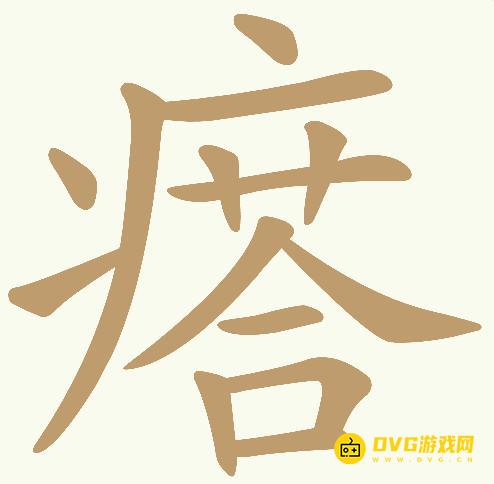 《天天拼词王》第929关瘩怎么过-第929关瘩找出17个常用字图文攻略