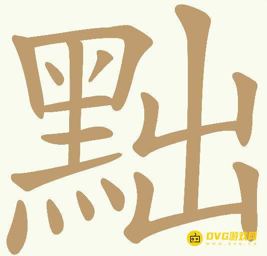《天天拼词王》第941关黜怎么过-第941关黜找出16个常用字图文攻略