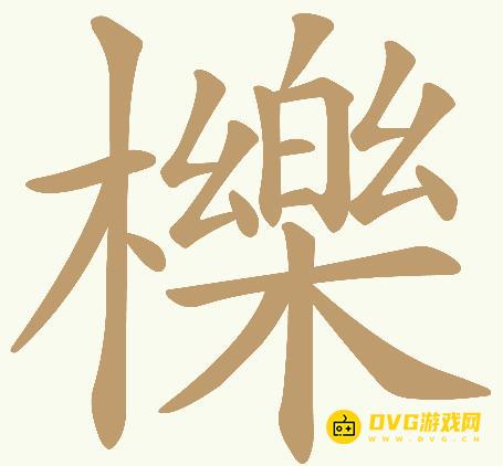 《天天拼词王》第963关檪怎么过-第963关檪找出32个常用字图文攻略