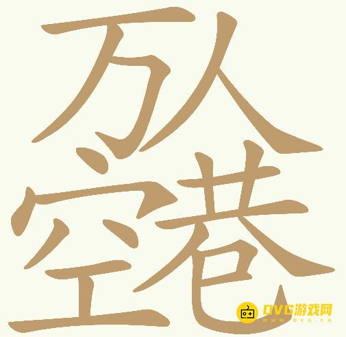 《天天拼词王》第968关万人空巷怎么过-第968关万人空巷找出18个常用字图文攻略