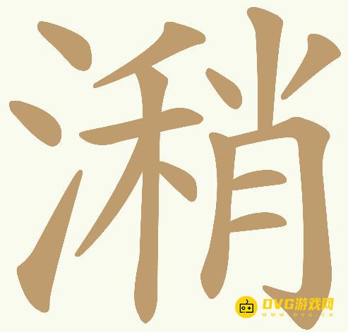 《天天拼词王》第973关潲怎么过-第973关潲找出24个常用字图文攻略