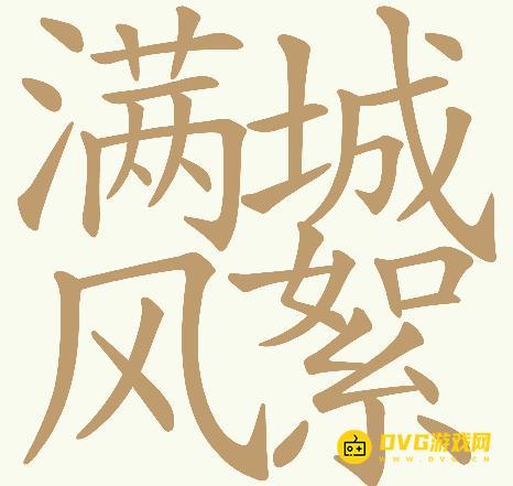 《天天拼词王》第974关满城风絮怎么过-第974关满城风絮找出32个常用字图文攻略