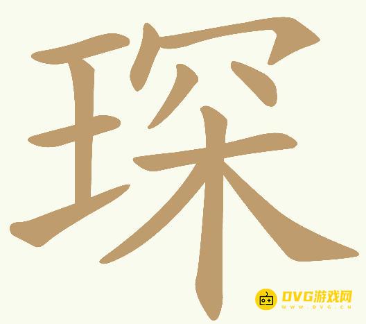 《天天拼词王》第977关琛怎么过-第977关琛找出15个常用字图文攻略