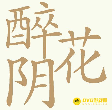 《天天拼词王》第986关醉花阴怎么过-第986关醉花阴找出32个常用字图文攻略