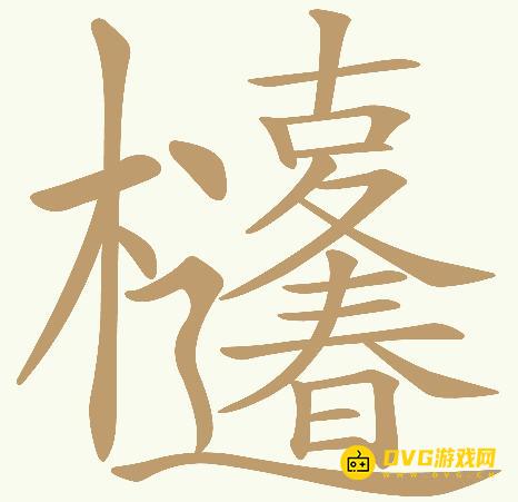 《天天拼词王》第1002关枯木逢春怎么过-第1002关枯木逢春找出32个常用字图文攻略