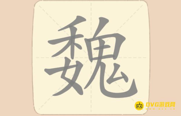 《拆字大王》第50关魏怎么过-第50关魏找出30个常用字通关图文攻略