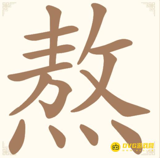《汉字找一找》第38关熬怎么过-第38关熬找出11个常用字通关图文攻略