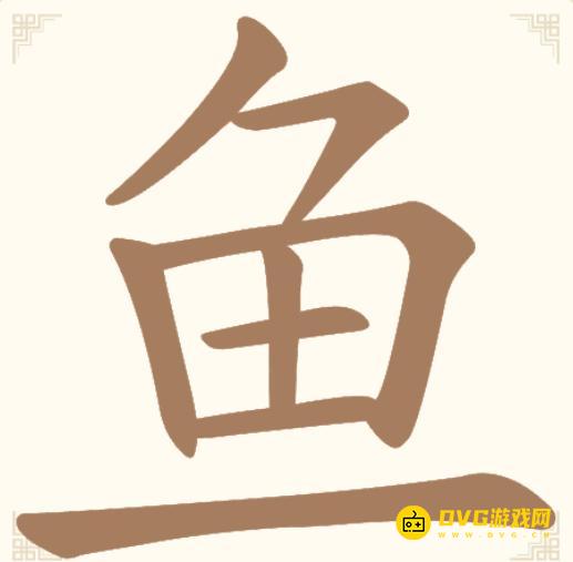 《汉字找一找》第45关鱼怎么过-第45关鱼找出14个常用字通关图文攻略