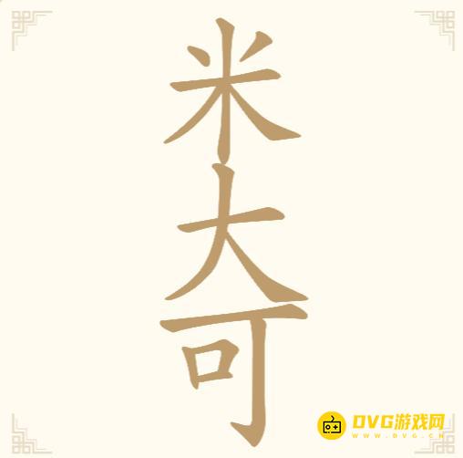 《汉字找一找》第97关米大可怎么过-第97关米大可找出17个常用字通关图文攻略