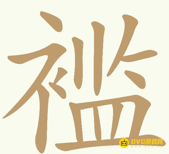 《天天拼词王》第1040关褴怎么过-第1040关褴找出9个常用字图文攻略