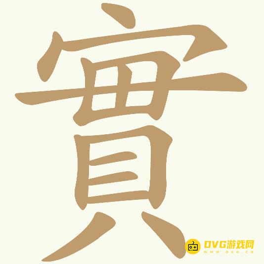 《天天拼词王》第1048关實怎么过-第1048关實找出16个常用字图文攻略