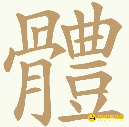 《天天拼词王》第1050关體怎么过-第1050关體找出18个常用字图文攻略