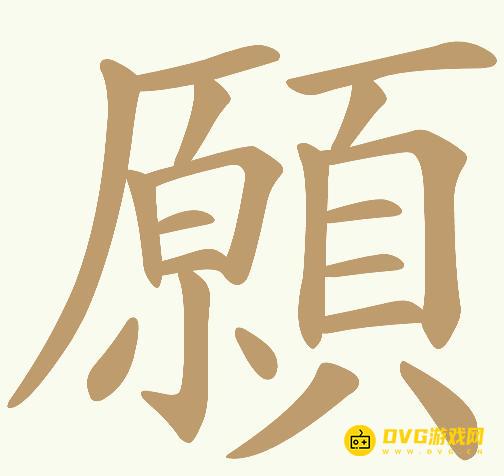 《天天拼词王》第1053关願怎么过-第1053关願找出22个常用字图文攻略