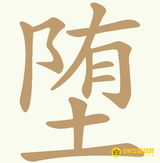 《天天拼词王》第1058关堕怎么过-第1058关堕找出10个常用字图文攻略