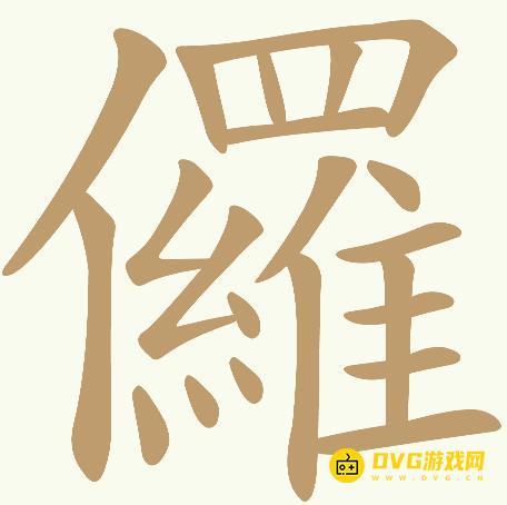 《天天拼词王》第1059关儸怎么过-第1059儸找出31个常用字图文攻略