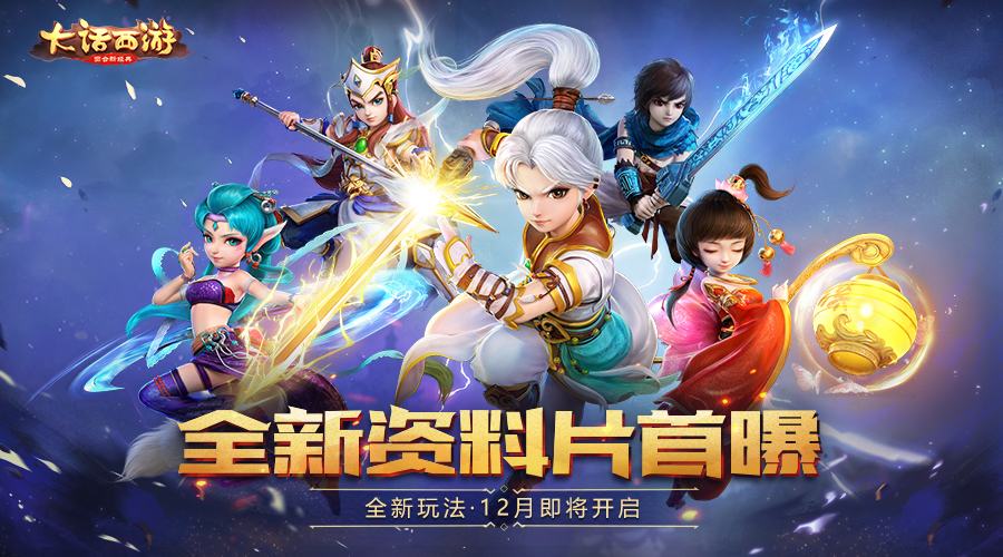 大话手游全新资料片首曝!修罗古城等你闯