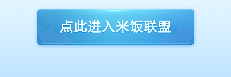 饭熟了，等你来!天美神秘计划米饭联盟正重磅上线