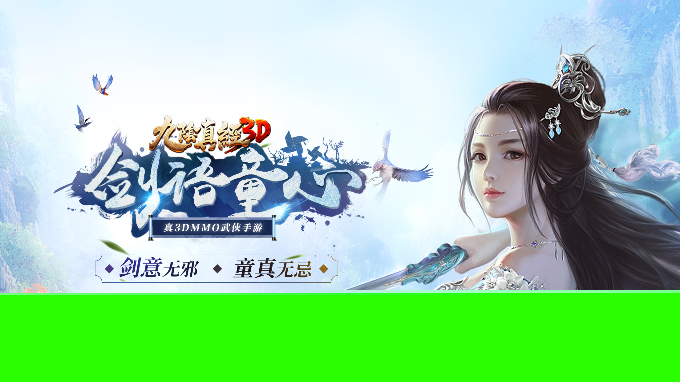 童心来复梦中身!《九阴真经3D》全新资料片“剑语童心”上线!