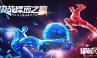 《绿茵之巅》即将登陆巴西!神秘传奇球星等你来战!
