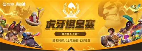首届棋皇争霸赛火热报名中!报名人数过两万，究竟谁是万里挑一?