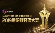 玩友时代携《精灵食肆》斩获2019金陀螺多项大奖