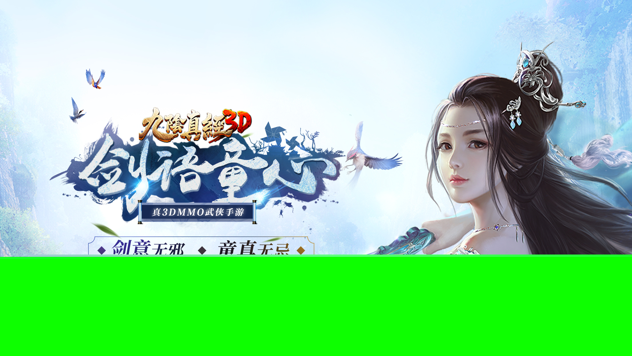 童心来复梦中身!《九阴真经3D》全新资料片“剑语童心”上线!