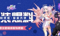 《劲舞团》手游新资料片轻盈上线，一同见证舞团大赛冠军诞生!
