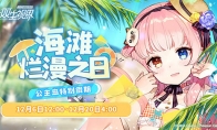 《双生视界》海滩烂漫之日活动今日开启